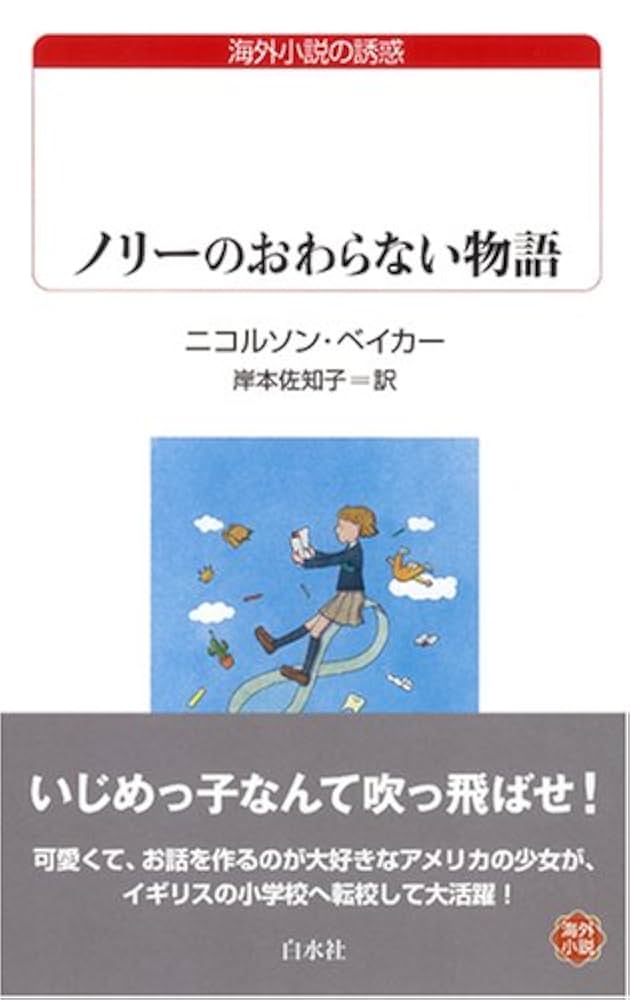 ノリ-のおわらない物語 (白水Uブックス 172 海外小説の誘惑